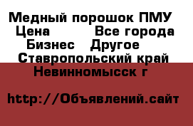 Медный порошок ПМУ › Цена ­ 250 - Все города Бизнес » Другое   . Ставропольский край,Невинномысск г.